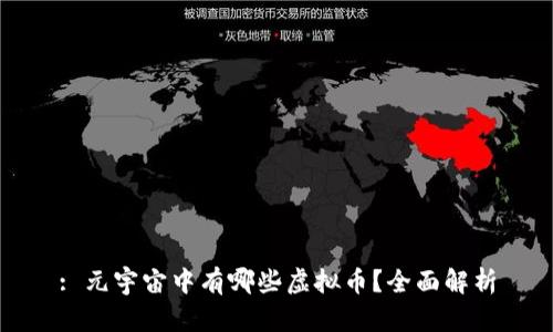 : 元宇宙中有哪些虚拟币？全面解析