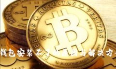 : t p钱包安装不了的原因与