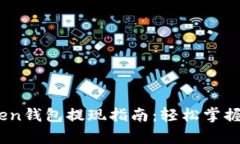 : TopToken钱包提现指南：轻