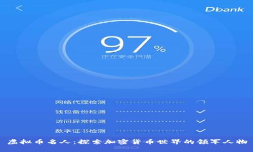 虚拟币名人：探索加密货币世界的领军人物