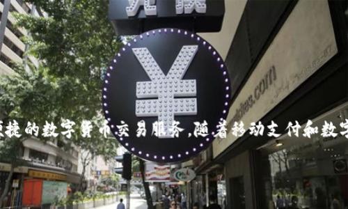 t p钱包是由泰平科技有限公司推出的一款数字钱包应用，旨在为用户提供安全、便捷的数字货币交易服务。随着移动支付和数字货币的普及，t p钱包逐渐成为了用户进行在线支付、转账及理财的首选工具之一。

## t p钱包：安全便捷的数字货币交易解决方案