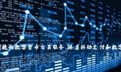 t p钱包是由泰平科技有限公司推出的一款数字钱包应用，旨在为用户提供安全、便捷的数字货币交易服务。随着移动支付和数字货币的普及，t p钱包逐渐成为了用户进行在线支付、转账及理财的首选工具之一。

## t p钱包：安全便捷的数字货币交易解决方案
