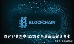探讨TP钱包中GRV减少的原因