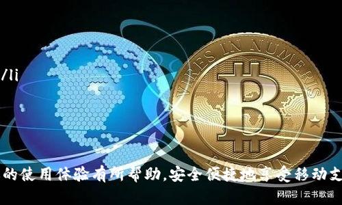   t p钱包免密支付使用指南: 快速、安全、便捷的支付体验 / 
 guanjianci t p钱包, 免密支付, 支付操作, 移动支付 /guanjianci 

什么是t p钱包？
t p钱包是一款旨在提供便捷支付解决方案的数字钱包应用，它能帮助用户完成各种支付操作，包括线上购物、线下消费和资金转账。随着移动支付的发展，t p钱包凭借其简单易用的界面和多种功能，很快成为市场上受欢迎的支付工具之一。

在t p钱包中，用户不仅可以方便地管理自己的资金，还可以享受一系列优惠和安全保障。用户通过绑定银行卡或其他支付方式，在完成注册后，就可以迅速开始使用这款钱包.

免密支付的定义和优势
免密支付是指在进行支付时，用户不需要输入密码或验证码就能完成交易。这种支付方式受到了众多消费者的青睐，因为其能大幅缩短支付的时间，提高交易的便捷性。

使用免密支付的用户只需通过生物识别（如指纹识别或面部识别）或仅凭账户余额进行支付。免密支付的优势主要体现在以下几个方面：

ul
  li效率提升：免去输入密码的步骤，用户可以在繁忙的环境中快速完成交易。/li
  li安全性：采用的生物识别技术相对较为安全，能够有效避免他人盗用账户。/li
  li用户体验：简便的支付体验提升了用户的满意度，容易吸引新用户。/li
/ul

如何设置t p钱包的免密支付？
要使用免密支付，用户需要进行一些简单的设置。在此之前，确保你的t p钱包已经完成了账户注册并绑定了有效的支付方式。

h41. 登录t p钱包/h4
打开t p钱包应用程序，输入你的账户信息并登录。

h42. 进入设置菜单/h4
在应用首页，找到“设置”菜单，通常在右上角或左侧栏，点击打开。

h43. 找到免密支付选项/h4
在设置页面中寻找“免密支付”或“支付设置”的选项。根据不同版本的t p钱包，具体名称可能有所不同。

h44. 开启免密支付功能/h4
点击进入免密支付设置后，可以看到相关选项，确保开启该功能，并根据系统提示完成相关验证。

h45. 设置生物识别方式（可选）/h4
如果t p钱包支持，可以选择启用指纹或面部识别功能，这样后续的交易可以更加安全地进行。

h46. 保存设置/h4
完成上述步骤后，确保保存设置信息。此时，免密支付功能已成功开启，你可以尝试进行小额交易以测试该功能。

使用t p钱包进行免密支付的流程
通过设置免密支付功能后，用户可以在进行支付时享受快捷的交易体验。以下是具体的免密支付流程：

h41. 打开支付页面/h4
在购物时，无论是在线商店还是线下商铺，选择你想购买的商品后，进入支付页面。通常会提供多种支付方式供选择，选择t p钱包进行支付。

h42. 选择免密支付/h4
在支付页面中，选择“免密支付”选项。系统将自动识别你的账户信息并确定支付金额。

h43. 人脸或指纹识别验证/h4
如果用户启用了生物识别功能，系统会请求进行人脸识别或指纹扫描。如果识别成功，支付将会立即完成。

h44. 完成支付/h4
支付成功后，系统会弹出提示，让用户确认交易已完成。此时，用户可以选择打印或保存电子账单以备将来查阅。

免密支付需要注意的事项
虽然免密支付带来了诸多便利，但在使用过程中也有一些需要注意的安全事项：

ul
  li确保手机安全：定期检查手机的安全设置，并为设备设置密码或面部识别，以防止他人随意使用。/li
  li定期修改密码：如果选择使用密码支付，定期更换密码可有效增加账户的安全性。/li
  li开启动态密码功能：如果支持，可以开启动态密码功能，增加支付环节的安全防护。/li
  li关注账户动态：随时关注自己的账单和交易明细，及时发现不法交易并采取措施。/li
/ul

相关问题解答

1. t p钱包的免密支付安全吗？
免密支付的安全性值得关注。虽然免密支付通过生物识别技术提高了支付的便捷性，但也存在一定的安全隐患。例如，如果不法分子能够获取用户的生物识别数据，可能会造成经济损失。

t p钱包在设计免密支付时，采取了多重安全措施来保障用户的资金安全，包括但不限于数据加密、设备绑定等机制。此外，用户在使用免密支付功能前应仔细设置相关选项，确保账户安全。

为了保障使用安全，用户应定期检查账户动态，对可疑交易及时反应。例如，若发现不明的支付记录，应立即联系t p钱包客服进行处理，并考虑修改支付帐户的安全设置。

2. 如何解除t p钱包的免密支付设置？
如果用户希望解除免密支付的设置，可按照以下步骤进行操作：

h4步骤 1: 登录t p钱包/h4
使用你的账户信息登录到t p钱包的界面。

h4步骤 2: 进入设置/h4
在应用的主界面中，找到“设置”选项，点击进入。

h4步骤 3: 查找免密支付/h4
在设置页面中，找到与免密支付相关的选项并点击。

h4步骤 4: 关闭免密支付功能/h4
将免密支付功能的开关切换到关闭状态。系统可能会要求你提供相应的验证信息以确认此操作。

h4步骤 5: 保存并退出/h4
确保保存设置后退出。此时，你的免密支付功能已被成功关闭。

3. 如何保障t p钱包免密支付的资金安全？
强烈建议用户在使用t p钱包的免密支付功能时，采取一些切实可行的安全保障措施，以避免不必要的经济损失：

ul
  listrong增加账户安全性：/strong 定期更改登录密码，选择复杂的密码以增加破解难度；同时，如果有生物识别功能，一定要启用。/li
  listrong开启交易提醒：/strong 在设置中启用交易提醒功能，每次非本人操作的交易都会立即得到通知。/li
  listrong关注更新与风险：/strong 保持对t p钱包的更新，时常关注官方发布的安全提示或公告，及时调整相关设置。/li
  listrong避免在公共网络下使用：/strong 不要在公共Wi-Fi下进行交易，避免信息被截取。/li
/ul

4. 在什么情况下不建议使用免密支付？
在某些情况下，可能出于安全考虑不建议使用免密支付。例如：

ul
  li进行大额交易时：大额消费操作最好使用传统的支付方式，以增加交易的安全性。/li
  li公共场所使用：在拥挤或嘈杂的公共场合，安全性无法保障的情况下，最好不要使用免密支付。/li
  li交易对象不明时：在不清楚对方信誉以及安全性的前提下，尽量选择需要密码的支付方式。/li
  li没有充分的设备安全保障时，在未确保设备安全的情况下也不建议进行免密支付。/li
/ul

通过了解以上内容，相信读者对t p钱包的免密支付已经有了全面的认识。希望以上的信息能对你的使用体验有所帮助，安全便捷地享受移动支付的便利。