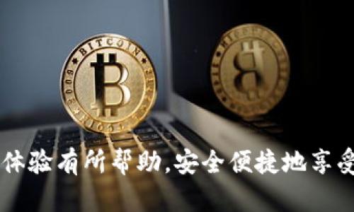   t p钱包免密支付使用指南: 快速、安全、便捷的支付体验 / 
 guanjianci t p钱包, 免密支付, 支付操作, 移动支付 /guanjianci 

什么是t p钱包？
t p钱包是一款旨在提供便捷支付解决方案的数字钱包应用，它能帮助用户完成各种支付操作，包括线上购物、线下消费和资金转账。随着移动支付的发展，t p钱包凭借其简单易用的界面和多种功能，很快成为市场上受欢迎的支付工具之一。

在t p钱包中，用户不仅可以方便地管理自己的资金，还可以享受一系列优惠和安全保障。用户通过绑定银行卡或其他支付方式，在完成注册后，就可以迅速开始使用这款钱包.

免密支付的定义和优势
免密支付是指在进行支付时，用户不需要输入密码或验证码就能完成交易。这种支付方式受到了众多消费者的青睐，因为其能大幅缩短支付的时间，提高交易的便捷性。

使用免密支付的用户只需通过生物识别（如指纹识别或面部识别）或仅凭账户余额进行支付。免密支付的优势主要体现在以下几个方面：

ul
  li效率提升：免去输入密码的步骤，用户可以在繁忙的环境中快速完成交易。/li
  li安全性：采用的生物识别技术相对较为安全，能够有效避免他人盗用账户。/li
  li用户体验：简便的支付体验提升了用户的满意度，容易吸引新用户。/li
/ul

如何设置t p钱包的免密支付？
要使用免密支付，用户需要进行一些简单的设置。在此之前，确保你的t p钱包已经完成了账户注册并绑定了有效的支付方式。

h41. 登录t p钱包/h4
打开t p钱包应用程序，输入你的账户信息并登录。

h42. 进入设置菜单/h4
在应用首页，找到“设置”菜单，通常在右上角或左侧栏，点击打开。

h43. 找到免密支付选项/h4
在设置页面中寻找“免密支付”或“支付设置”的选项。根据不同版本的t p钱包，具体名称可能有所不同。

h44. 开启免密支付功能/h4
点击进入免密支付设置后，可以看到相关选项，确保开启该功能，并根据系统提示完成相关验证。

h45. 设置生物识别方式（可选）/h4
如果t p钱包支持，可以选择启用指纹或面部识别功能，这样后续的交易可以更加安全地进行。

h46. 保存设置/h4
完成上述步骤后，确保保存设置信息。此时，免密支付功能已成功开启，你可以尝试进行小额交易以测试该功能。

使用t p钱包进行免密支付的流程
通过设置免密支付功能后，用户可以在进行支付时享受快捷的交易体验。以下是具体的免密支付流程：

h41. 打开支付页面/h4
在购物时，无论是在线商店还是线下商铺，选择你想购买的商品后，进入支付页面。通常会提供多种支付方式供选择，选择t p钱包进行支付。

h42. 选择免密支付/h4
在支付页面中，选择“免密支付”选项。系统将自动识别你的账户信息并确定支付金额。

h43. 人脸或指纹识别验证/h4
如果用户启用了生物识别功能，系统会请求进行人脸识别或指纹扫描。如果识别成功，支付将会立即完成。

h44. 完成支付/h4
支付成功后，系统会弹出提示，让用户确认交易已完成。此时，用户可以选择打印或保存电子账单以备将来查阅。

免密支付需要注意的事项
虽然免密支付带来了诸多便利，但在使用过程中也有一些需要注意的安全事项：

ul
  li确保手机安全：定期检查手机的安全设置，并为设备设置密码或面部识别，以防止他人随意使用。/li
  li定期修改密码：如果选择使用密码支付，定期更换密码可有效增加账户的安全性。/li
  li开启动态密码功能：如果支持，可以开启动态密码功能，增加支付环节的安全防护。/li
  li关注账户动态：随时关注自己的账单和交易明细，及时发现不法交易并采取措施。/li
/ul

相关问题解答

1. t p钱包的免密支付安全吗？
免密支付的安全性值得关注。虽然免密支付通过生物识别技术提高了支付的便捷性，但也存在一定的安全隐患。例如，如果不法分子能够获取用户的生物识别数据，可能会造成经济损失。

t p钱包在设计免密支付时，采取了多重安全措施来保障用户的资金安全，包括但不限于数据加密、设备绑定等机制。此外，用户在使用免密支付功能前应仔细设置相关选项，确保账户安全。

为了保障使用安全，用户应定期检查账户动态，对可疑交易及时反应。例如，若发现不明的支付记录，应立即联系t p钱包客服进行处理，并考虑修改支付帐户的安全设置。

2. 如何解除t p钱包的免密支付设置？
如果用户希望解除免密支付的设置，可按照以下步骤进行操作：

h4步骤 1: 登录t p钱包/h4
使用你的账户信息登录到t p钱包的界面。

h4步骤 2: 进入设置/h4
在应用的主界面中，找到“设置”选项，点击进入。

h4步骤 3: 查找免密支付/h4
在设置页面中，找到与免密支付相关的选项并点击。

h4步骤 4: 关闭免密支付功能/h4
将免密支付功能的开关切换到关闭状态。系统可能会要求你提供相应的验证信息以确认此操作。

h4步骤 5: 保存并退出/h4
确保保存设置后退出。此时，你的免密支付功能已被成功关闭。

3. 如何保障t p钱包免密支付的资金安全？
强烈建议用户在使用t p钱包的免密支付功能时，采取一些切实可行的安全保障措施，以避免不必要的经济损失：

ul
  listrong增加账户安全性：/strong 定期更改登录密码，选择复杂的密码以增加破解难度；同时，如果有生物识别功能，一定要启用。/li
  listrong开启交易提醒：/strong 在设置中启用交易提醒功能，每次非本人操作的交易都会立即得到通知。/li
  listrong关注更新与风险：/strong 保持对t p钱包的更新，时常关注官方发布的安全提示或公告，及时调整相关设置。/li
  listrong避免在公共网络下使用：/strong 不要在公共Wi-Fi下进行交易，避免信息被截取。/li
/ul

4. 在什么情况下不建议使用免密支付？
在某些情况下，可能出于安全考虑不建议使用免密支付。例如：

ul
  li进行大额交易时：大额消费操作最好使用传统的支付方式，以增加交易的安全性。/li
  li公共场所使用：在拥挤或嘈杂的公共场合，安全性无法保障的情况下，最好不要使用免密支付。/li
  li交易对象不明时：在不清楚对方信誉以及安全性的前提下，尽量选择需要密码的支付方式。/li
  li没有充分的设备安全保障时，在未确保设备安全的情况下也不建议进行免密支付。/li
/ul

通过了解以上内容，相信读者对t p钱包的免密支付已经有了全面的认识。希望以上的信息能对你的使用体验有所帮助，安全便捷地享受移动支付的便利。