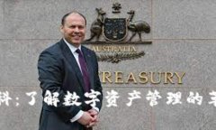 TP钱包百科：了解数字资产
