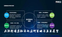 大陆持有虚拟币的应对策