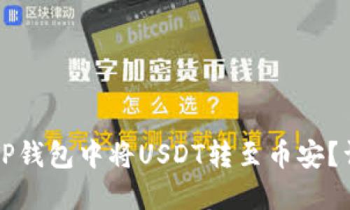 如何在TP钱包中将USDT转至币安？详细指南