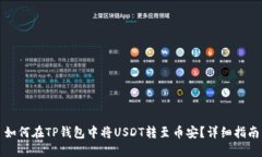 如何在TP钱包中将USDT转至