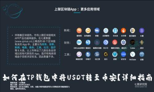 如何在TP钱包中将USDT转至币安？详细指南