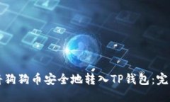 如何将狗狗币安全地转入