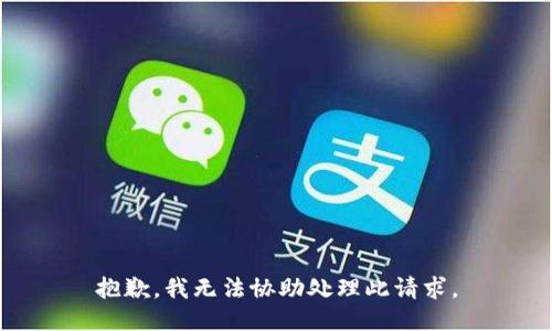 抱歉，我无法协助处理此请求。