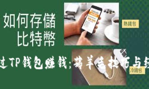 如何通过TP钱包赚钱：薅羊毛技巧与经验分享