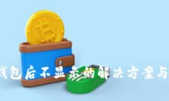 Pig提币到TP钱包后不显示的