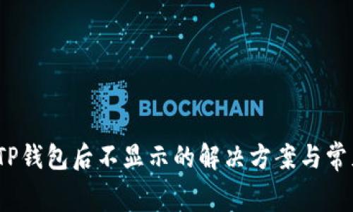 Pig提币到TP钱包后不显示的解决方案与常见问题解析