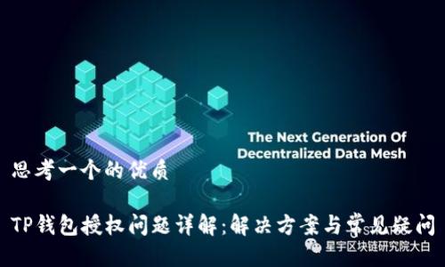思考一个的优质

TP钱包授权问题详解：解决方案与常见疑问