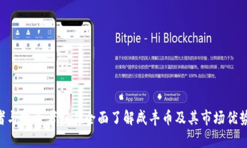    咸丰币的真相与市场影响：虚拟币还是历史财富？  / 

 guanjianci  咸丰币, 虚拟币, 收藏价值, 钱币投资  /guanjianci 

 一、咸丰币的起源与历史背景 

 咸丰币，即清朝咸丰年间所发行的货币，由于其历史悠久、文化底蕴深厚，故而在现代成为了收藏爱好者的热门对象。咸丰年间，中国正经历着重大的社会变革，面对外有压力、内无稳定的形势，货币政策也在不断调整。

 咸丰币的铸造始于1860年，主要分为铜元及银元两种。铜元的面值较低，而银元由于其材料贵重，常成为高价值交易的流通工具。因此，咸丰币不仅是当时社会经济活动中不可或缺的部分，亦见证了当时历史的巨大变迁。

 二、咸丰币的特征和类型 

 咸丰币的设计风格独特，体现了清代钱币铸造的工艺。其特征包括：面额标识、铸造年份、以及特定的图案。例如，咸丰大元大清银币上常刻有“咸丰重宝”字样，具有较高的历史与文化价值。

 根据不同的面额与原材料，咸丰币可以大致分为如下几种类型：
ul
listrong 咸丰银元：/strong 高价值银币，多用于大宗交易，流通较广。/li
listrong 咸丰铜元：/strong 主要用于日常小额交易，数量庞大。/li
listrong 特殊铸币：/strong 包括一些纪念属性与特殊图案的咸丰币，适合收藏。/li
/ul

 三、咸丰币在现代的收藏价值 

 尽管咸丰币在市场上并不属于虚拟货币，但其背后潜藏的投资价值不可小觑。随着时间的推移，许多古币的稀缺性与历史背景使得它们的市场价格不断攀升。

 收藏咸丰币的爱好者往往被其独特的历史意义和艺术价值所吸引，尤其是稀有类型的咸丰币，在拍卖会上往往能够拍出天价。这种趋势不仅反映了人们对历史的追溯，也表明了市场对古钱币的认可。

 四、咸丰币与现代虚拟币的比较 

 在当今数字经济的浪潮中，虚拟币如比特币等开始崭露头角，许多人开始将其视作一种新的投资工具。而咸丰币则是实实在在的物理存在，两者在本质上存在较大区别。

 首先，咸丰币是历史的产物，拥有真实的文化和历史背景；而虚拟币则是由技术和市场驱动的数字资产。其次，咸丰币由于其历史长河中的社会流通，其价值有时可能受到政策、需求等因素的影响，而虚拟币的波动性更大，投资风险相对较高。

 常见问题解答 

 Q1: 咸丰币是否可以作为投资工具？ 

 咸丰币的收藏价值逐渐受到市场关注，不少收藏家和投资者都将其视为一种投资选项。相较于股票市场，古币的市场规模相对较小，但其潜在的增值空间同样值得关注。

 作为投资工具，收藏者需考虑以下几点：
ul
listrong 稀缺性：/strong 相对稀少的咸丰币，往往有更高的投资价值。了解市场上的流通量和存世量至关重要。/li
listrong 状态保持：/strong 物品的状况直接影响其价格。完好的咸丰币在交易时，通常能够获取更高的回报。/li
listrong 市场趋势：/strong 了解当前投资人群与市场动态是投资成功的重要因素之一。/li
/ul

 Q2: 如何鉴别咸丰币的真伪？ 

 在古币收藏市场上，真伪鉴别是一个具有挑战性的课题。若无法辨认咸丰币的真伪，投资者可能面临巨大的损失。以下是一些鉴别技巧：

ul
listrong 观察铸造工艺：/strong 咸丰币铸造工艺精湛，真币在边缘与图案上通常会有清晰的刻印。/li
listrong 物质成分：/strong 专业的检测设备可以测量金属成分，帮助识别虚假币。/li
listrong 辨别流通痕迹：/strong 观察币面是否有自然磨损，如果磨损过于均匀，可能为伪造币。/li
/ul

 Q3: 咸丰币的市场发展趋势如何？ 

 咸丰币在当前市场的表现令人关注，尤其在全球经济波动加大的背景下，许多人倾向于投资传统的实物资产。相应地，咸丰币的收藏需求在上升。以下是市场发展的一些趋势：

ul
listrong 收藏者群体扩大：/strong 随着历史与文化的重视，越来越多的年轻人和财富人群开始参与咸丰币收藏。/li
listrong 在线交易平台的崛起：/strong 便捷的在线拍卖和交易平台使得古币的交易更为轻松高效。/li
listrong 跨国市场的流通：/strong 咸丰币不仅在国内受到青睐，也受到国际收藏家与投资者的关注。/li
/ul

 Q4: 收藏咸丰币需要注意哪些风险？ 

 收藏咸丰币虽有投资潜力，但其中的风险也不可小觑。为降低风险，收藏者应注意以下几点：

ul
listrong 知识储备：/strong 对咸丰币的历史、市场变化需有充分的了解。/li
listrong 行业波动：/strong 珍稀品种的市场波动可能会影响投资价值，需要及时关注市场动态。/li
listrong 定期评估：/strong 评估持有咸丰币的状态及其市场价值，以及时调整投资策略。/li
/ul

 总结 

 咸丰币作为一项有着丰厚历史与文化的资产，虽然与现代虚拟币有所不同，但仍旧在当今的投资市场中占据着重要位置。藏者与投资者应在全面了解咸丰币及其市场优势的基础上，谨慎决策。通过合理的投资策略与风险控制，咸丰币不仅能够成为个人收藏的骄傲，也有可能带来可观的经济收益。