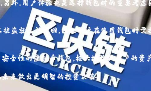 biao ti/biao ti虚拟币钱包安全性全面分析：你需要了解的关键因素/biao ti

虚拟币, 钱包安全, 区块链, 数字资产/guanjianci

随着数字货币的快速发展，越来越多的人开始接触并投资于虚拟币。然而，许多投资者在购买虚拟币后，常常面临一个重要的安全问题——如何保证虚拟币钱包的安全性。虚拟币钱包是存储和管理数字资产的工具，确保其安全至关重要。在这篇文章中，我们将全面分析虚拟币钱包的安全性，探讨其常见类型，以及如何有效地保障钱包的安全，帮助读者做出正确的投资决策。

虚拟币钱包的基本概念
虚拟币钱包是用户存储数字货币的应用程序或设备。每个钱包都有一个独特的地址，类似于银行账户，用户可以通过该地址接收和发送虚拟币。虚拟币钱包的主要类型包括热钱包（在线钱包）和冷钱包（离线钱包）。热钱包方便快捷，但相对而言安全性较低；冷钱包则更加安全，但使用时可能不够便捷。

虚拟币钱包的类型与特点
了解虚拟币钱包的类型对于保障其安全性至关重要。热钱包通常通过手机、电脑等设备访问，用户可以随时随地交易。常见的热钱包包括交易所提供的钱包、手机应用钱包等。这些钱包往往使用加密技术保护用户的私钥，但仍然面临黑客攻击和网络诈骗的风险。相较而言，冷钱包如硬件钱包和纸钱包，则将私钥离线存储，使其更难受到黑客攻击。这种类型的钱包对于长期投资者尤为重要，因为它们可以有效避免在线风险。

虚拟币钱包的安全风险
在虚拟币钱包的使用过程中，各种安全风险不可忽视。首先，用户需警惕钓鱼攻击。这是一种常见的网络诈骗，攻击者伪装成合法网站或应用，诱导用户输入私钥或助记词。如果用户没有养成良好的安全习惯，容易上当受骗。其次，第三方钱包服务也可能存在安全隐患，部分不知名钱包应用可能未经充分验证，若法律监管不足，用户资产可能面临被盗的风险。另外，用户自身的操作失误也可能导致虚拟币的丢失，如误删除钱包、丢失私钥等，因此提高自身的安全意识显得尤其重要。

如何保障虚拟币钱包的安全
为了有效保障虚拟币钱包的安全，用户可以采取多种措施。首先，选择信誉良好的钱包服务供应商，特别是那些已被业内公认的热门钱包。此外，启用双重身份验证（2FA），为账户增加一道安全防线。使用强密码，并定期更换，不要将密码与其他账户混用。对于冷钱包用户，妥善存储私钥和助记词，避免在网络上分享这类敏感信息。最后，定期备份钱包数据即便丢失设备，也能通过备份找回资产。

常见问题解答

虚拟币钱包有哪些种类？
虚拟币钱包主要有两大类：热钱包和冷钱包。热钱包是指在线环境下存储和管理虚拟币的钱包，可以随时访问，非常方便，但安全性较低，容易受到网络攻击。冷钱包则是离线存储虚拟币的方式，安全性高，如硬件钱包和纸钱包。这类钱包使用起来相对不便，但适合长期持有数字资产的用户。

如何选择适合自己的虚拟币钱包？
选择合适的虚拟币钱包需考虑多个方面。首先，明确个人投资需求。如果你是频繁交易的投资者，热钱包可能更适合你。若你是长期持有者，可以考虑冷钱包。其次，确保钱包的安全性与信誉，选择由知名团队开发的钱包。另外，用户体验也是选择钱包时的重要考虑因素，确保操作界面友好、易于上手。

虚拟币钱包被盗后该如何处理？
如果虚拟币钱包被盗，第一步应该是立即停止所有交易，以免导致更多损失。随后，尽快更改相关账户的密码，并启用双重身份验证。联系钱包服务提供商，报告丢失情况，并寻求技术支持。值得注意的是，许多虚拟币一旦被盗就无法追回，因此用户在使用钱包时需提高警惕，确保钱包的安全性。

虚拟币钱包未来的安全性如何发展？
随着技术的不断发展，虚拟币钱包的安全措施也在不断进步。多重签名技术、智能合约和去中心化的安全方案正在逐渐成熟，为用户提供更高层次的安全保证。此外，随着区块链技术的完善，未来可能会出现更多具有高安全性的虚拟币钱包，极大地降低用户的资产风险。

总而言之，虚拟币钱包的安全性是每一个投资者必须关注的重点。通过了解不同钱包的特点与安全风险，采取相应的安全措施，投资者能够更好地保护自己的数字资产。同时，深入研究虚拟币钱包的发展趋势，有助于在未来做出更明智的投资决策。