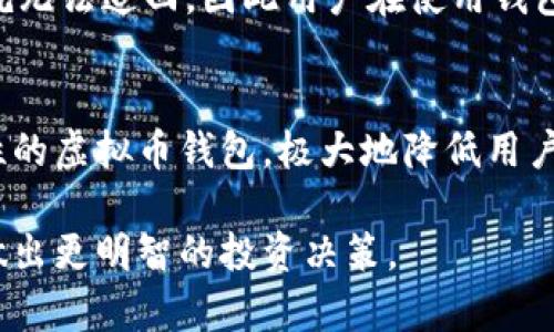 biao ti/biao ti虚拟币钱包安全性全面分析：你需要了解的关键因素/biao ti

虚拟币, 钱包安全, 区块链, 数字资产/guanjianci

随着数字货币的快速发展，越来越多的人开始接触并投资于虚拟币。然而，许多投资者在购买虚拟币后，常常面临一个重要的安全问题——如何保证虚拟币钱包的安全性。虚拟币钱包是存储和管理数字资产的工具，确保其安全至关重要。在这篇文章中，我们将全面分析虚拟币钱包的安全性，探讨其常见类型，以及如何有效地保障钱包的安全，帮助读者做出正确的投资决策。

虚拟币钱包的基本概念
虚拟币钱包是用户存储数字货币的应用程序或设备。每个钱包都有一个独特的地址，类似于银行账户，用户可以通过该地址接收和发送虚拟币。虚拟币钱包的主要类型包括热钱包（在线钱包）和冷钱包（离线钱包）。热钱包方便快捷，但相对而言安全性较低；冷钱包则更加安全，但使用时可能不够便捷。

虚拟币钱包的类型与特点
了解虚拟币钱包的类型对于保障其安全性至关重要。热钱包通常通过手机、电脑等设备访问，用户可以随时随地交易。常见的热钱包包括交易所提供的钱包、手机应用钱包等。这些钱包往往使用加密技术保护用户的私钥，但仍然面临黑客攻击和网络诈骗的风险。相较而言，冷钱包如硬件钱包和纸钱包，则将私钥离线存储，使其更难受到黑客攻击。这种类型的钱包对于长期投资者尤为重要，因为它们可以有效避免在线风险。

虚拟币钱包的安全风险
在虚拟币钱包的使用过程中，各种安全风险不可忽视。首先，用户需警惕钓鱼攻击。这是一种常见的网络诈骗，攻击者伪装成合法网站或应用，诱导用户输入私钥或助记词。如果用户没有养成良好的安全习惯，容易上当受骗。其次，第三方钱包服务也可能存在安全隐患，部分不知名钱包应用可能未经充分验证，若法律监管不足，用户资产可能面临被盗的风险。另外，用户自身的操作失误也可能导致虚拟币的丢失，如误删除钱包、丢失私钥等，因此提高自身的安全意识显得尤其重要。

如何保障虚拟币钱包的安全
为了有效保障虚拟币钱包的安全，用户可以采取多种措施。首先，选择信誉良好的钱包服务供应商，特别是那些已被业内公认的热门钱包。此外，启用双重身份验证（2FA），为账户增加一道安全防线。使用强密码，并定期更换，不要将密码与其他账户混用。对于冷钱包用户，妥善存储私钥和助记词，避免在网络上分享这类敏感信息。最后，定期备份钱包数据即便丢失设备，也能通过备份找回资产。

常见问题解答

虚拟币钱包有哪些种类？
虚拟币钱包主要有两大类：热钱包和冷钱包。热钱包是指在线环境下存储和管理虚拟币的钱包，可以随时访问，非常方便，但安全性较低，容易受到网络攻击。冷钱包则是离线存储虚拟币的方式，安全性高，如硬件钱包和纸钱包。这类钱包使用起来相对不便，但适合长期持有数字资产的用户。

如何选择适合自己的虚拟币钱包？
选择合适的虚拟币钱包需考虑多个方面。首先，明确个人投资需求。如果你是频繁交易的投资者，热钱包可能更适合你。若你是长期持有者，可以考虑冷钱包。其次，确保钱包的安全性与信誉，选择由知名团队开发的钱包。另外，用户体验也是选择钱包时的重要考虑因素，确保操作界面友好、易于上手。

虚拟币钱包被盗后该如何处理？
如果虚拟币钱包被盗，第一步应该是立即停止所有交易，以免导致更多损失。随后，尽快更改相关账户的密码，并启用双重身份验证。联系钱包服务提供商，报告丢失情况，并寻求技术支持。值得注意的是，许多虚拟币一旦被盗就无法追回，因此用户在使用钱包时需提高警惕，确保钱包的安全性。

虚拟币钱包未来的安全性如何发展？
随着技术的不断发展，虚拟币钱包的安全措施也在不断进步。多重签名技术、智能合约和去中心化的安全方案正在逐渐成熟，为用户提供更高层次的安全保证。此外，随着区块链技术的完善，未来可能会出现更多具有高安全性的虚拟币钱包，极大地降低用户的资产风险。

总而言之，虚拟币钱包的安全性是每一个投资者必须关注的重点。通过了解不同钱包的特点与安全风险，采取相应的安全措施，投资者能够更好地保护自己的数字资产。同时，深入研究虚拟币钱包的发展趋势，有助于在未来做出更明智的投资决策。