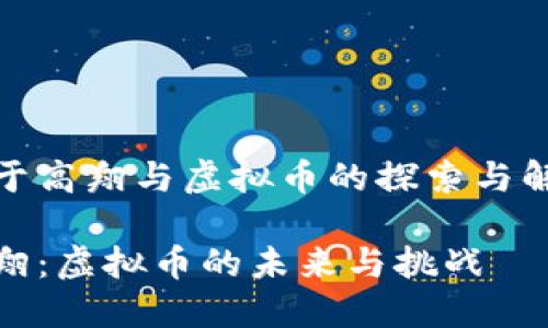 对于高翔与虚拟币的探索与解读

高翔：虚拟币的未来与挑战
