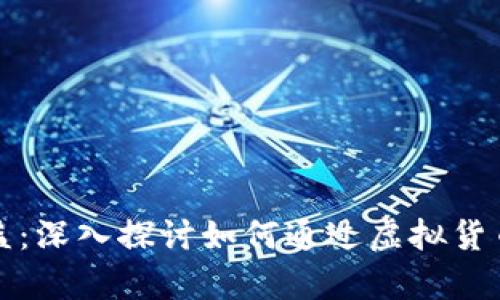 虚拟币投资与收益：深入探讨如何通过虚拟货币赚钱的有效策略