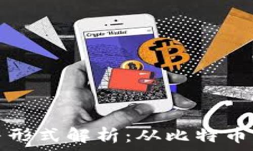   
虚拟币的形状与形式解析：从比特币到以太坊的演变
