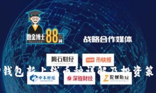 TP钱包新上线币种详解及投资策略