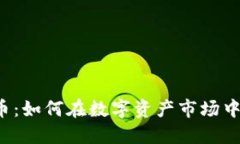 操盘虚拟币：如何在数字