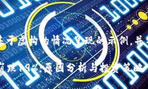 请注意：以下内容是基于虚构的情况呈现的示例，并不是真实的金融建议。

2022年虚拟币市场崩跌19%：原因分析与投资策略
