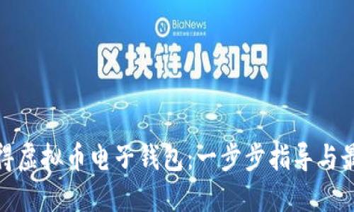 如何获得虚拟币电子钱包：一步步指导与最佳选择