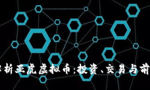 深入解析亚虎虚拟币：投资、交易与前景展望