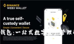  探索TP钱包：一站式数字