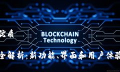 思考一个的优质TP钱包改版