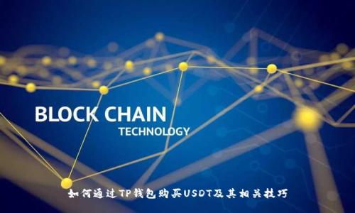 如何通过TP钱包购买USDT及其相关技巧