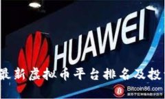 2023最新虚拟币平台排名及
