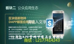TP钱包APP官网下载与使用指