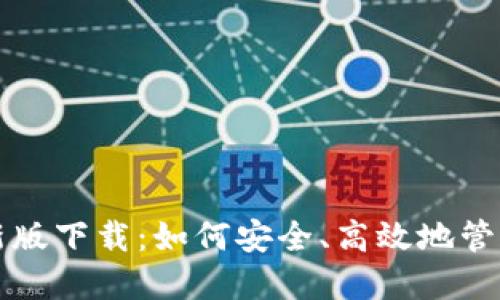 TP钱包苹果最新版下载：如何安全、高效地管理你的数字资产