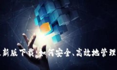 TP钱包苹果最新版下载：如