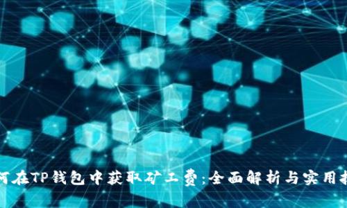如何在TP钱包中获取矿工费：全面解析与实用技巧