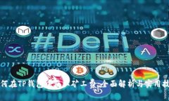 如何在TP钱包中获取矿工费