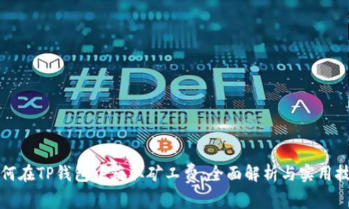 如何在TP钱包中获取矿工费：全面解析与实用技巧