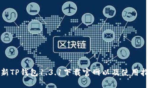 最新TP钱包1.3.1下载官网以及使用指南