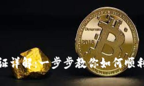 TP钱包认证详解：一步步教你如何顺利完成认证