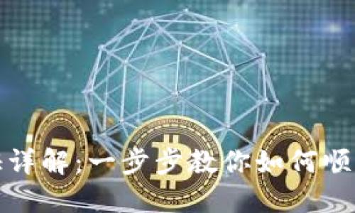 TP钱包认证详解：一步步教你如何顺利完成认证