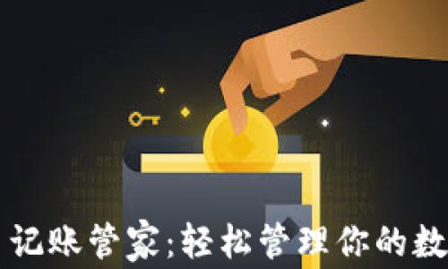 
虚拟币记账管家：轻松管理你的数字资产