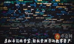 虚拟币记账管家：轻松管