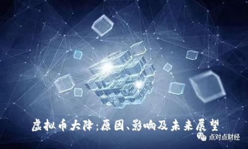虚拟币大降：原因、影响及未来展望