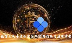 数字人民币虚拟定位的实