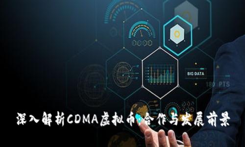 深入解析CDMA虚拟币：合作与发展前景