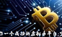 如何制作一个成功的虚拟